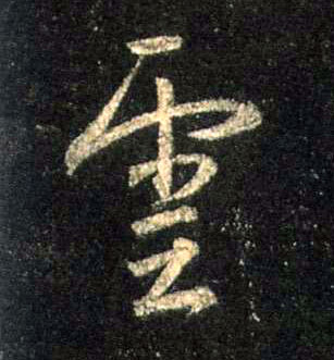 行书 云