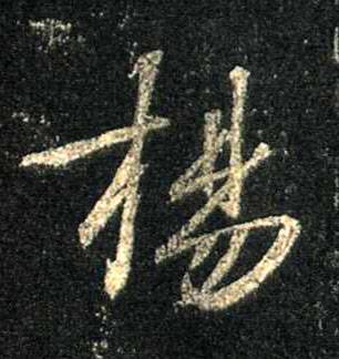 行书 扬