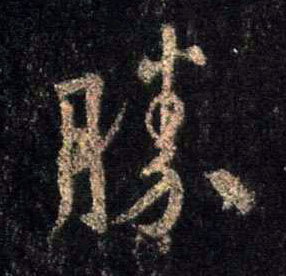 行书 胜