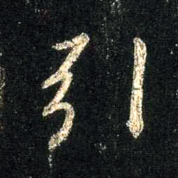 行书 引