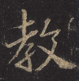 行书 教