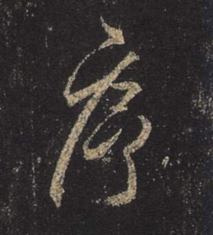 行书 序