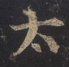 行书 太