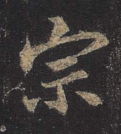 行书 宗