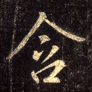 行书 含
