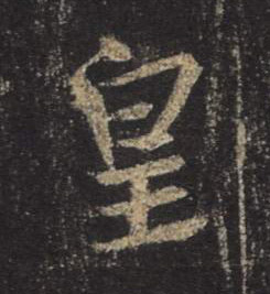 行书 皇