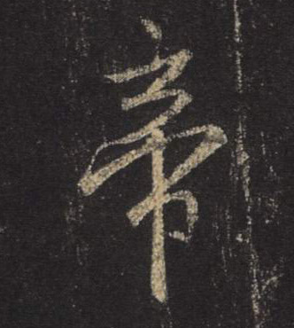行书 帝