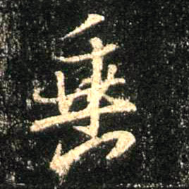 行书 垂