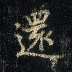 行书 还