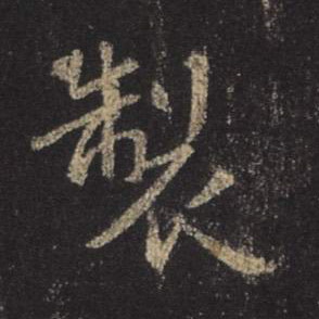 行书 制