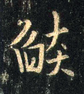 行书 焰【燄】