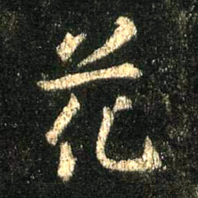 行书 花