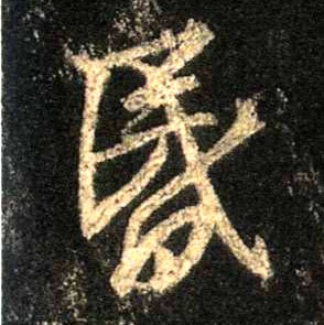 行书 昏