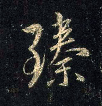 行书 臻