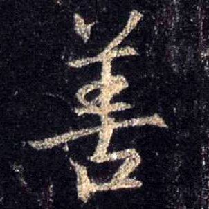 行书 善