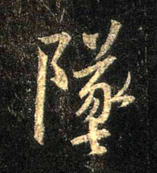 行书 坠