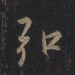 行书 弘