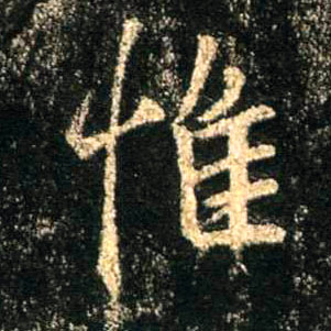 行书 惟