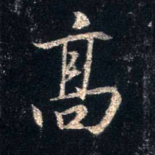 行书 高
