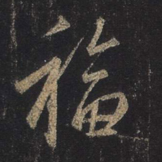 行书 福