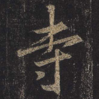 行书 寺