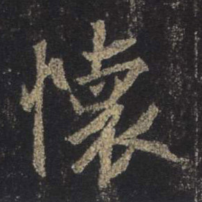 行书 怀