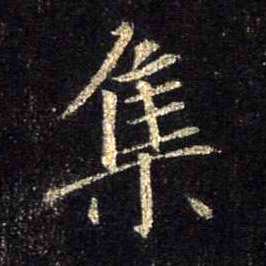 行书 集
