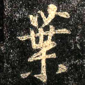 行书 叶