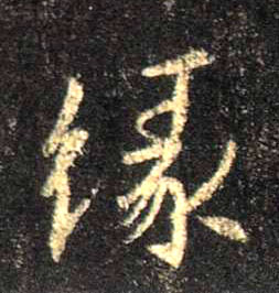 行书 缘