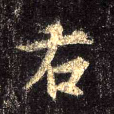 行书 右