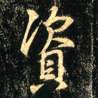 行书 资