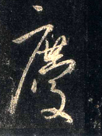 行书 慶【庆】