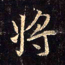 行书 将【將】