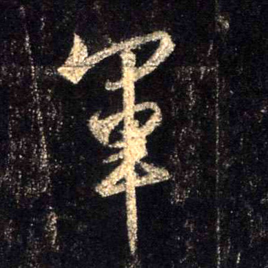 行书 军