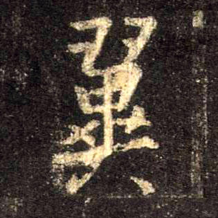 行书 翼