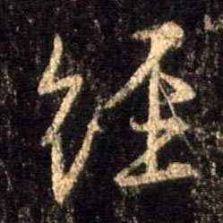 行书 经
