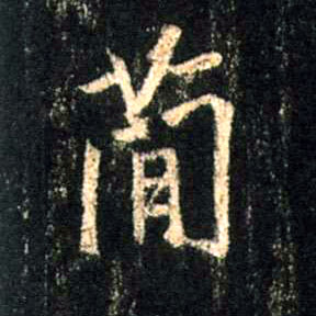 行书 简