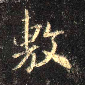 行书 敷