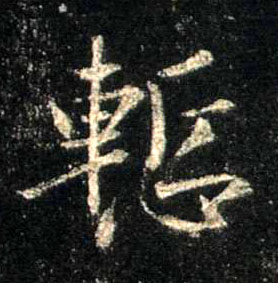 行书 惭