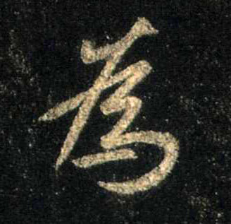 行书 为