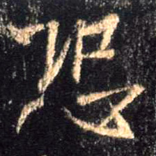 行书 恐