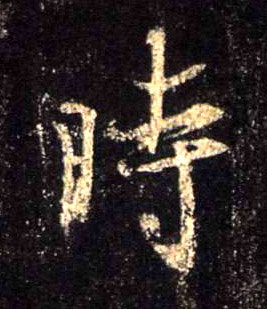 行书 時【时】