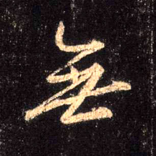 行书 無【无】