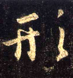 行书 形
