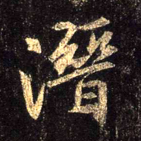 行书 潜
