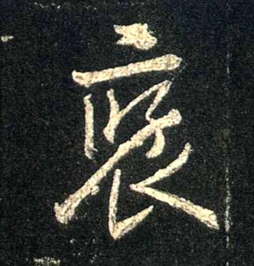 行书 褒