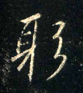 行书 躬