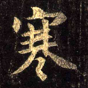 行书 寒