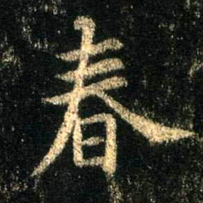 行书 春