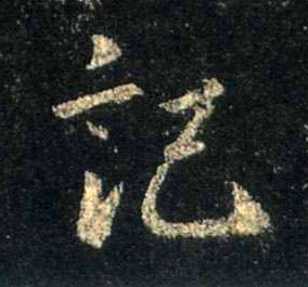 行书 记